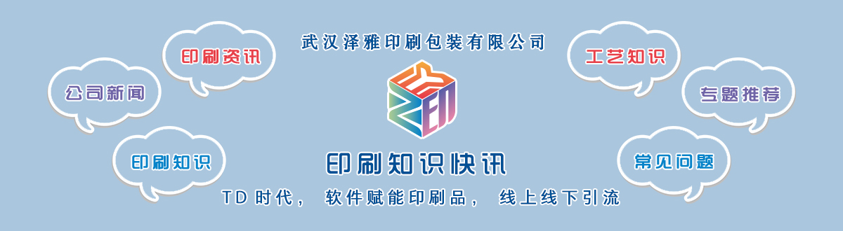 新聞資訊 - 讓我們的生活充滿顏色，不再那么孤單。澤雅美印，印出美好生活！ - 武漢澤雅印刷有限公司